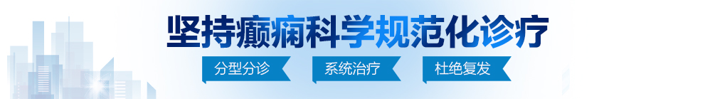 裸体直播展屄视频下载北京治疗癫痫病最好的医院